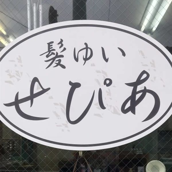 せぴあ