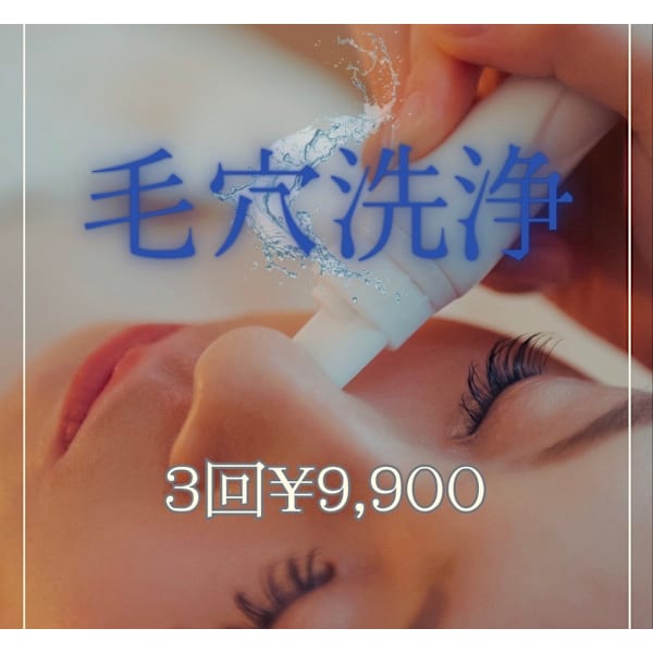 【本気の方限定1月特別価格】ハイドロ毛穴洗浄3回で9,900円