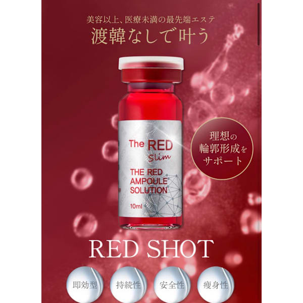 【RED SHOT】レモンボトルを超える脂肪分解美容液が日本上陸！ボディ予約用