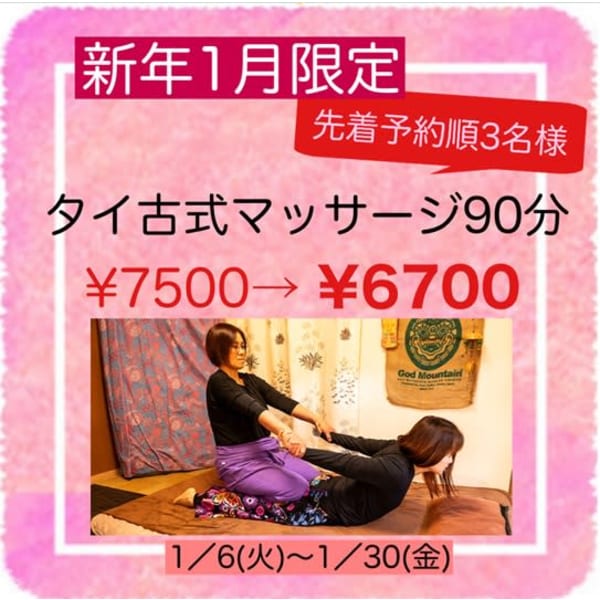 【新年1月限定】◎先着順残2名様まで◎タイ古式マッサージ95分¥7500→¥6700