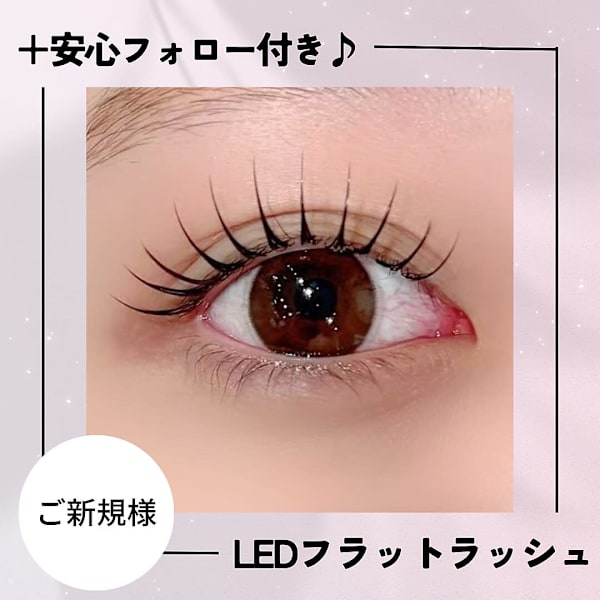 【ご新規様限定☆】LEDマツエク/フラットラッシュ100本(アイSP付)￥6,500