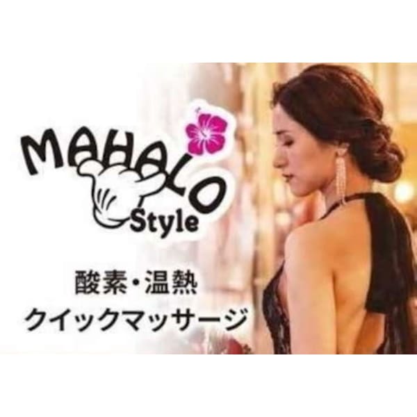 酸素・温熱・クイックマッサージMahalo Style