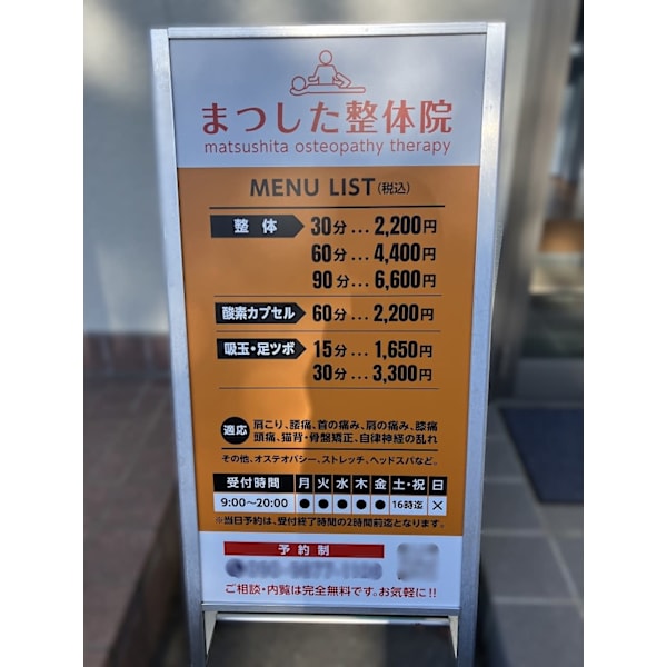 まつした整体院