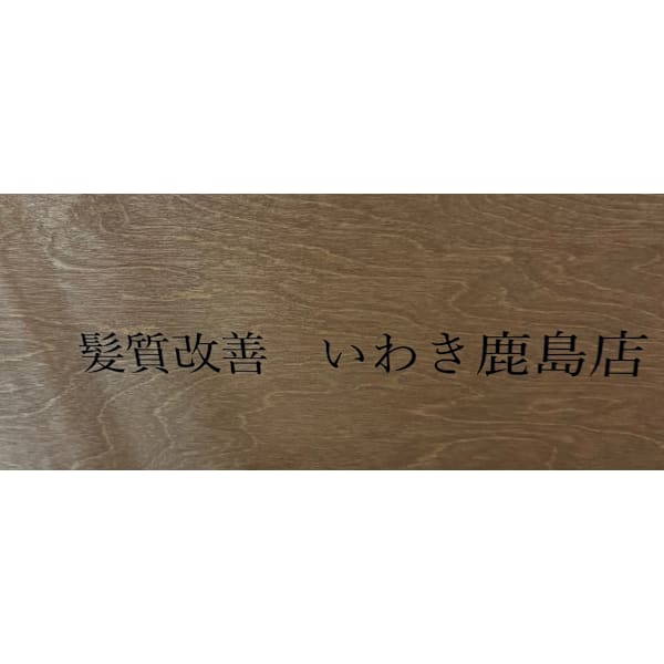 髪質改善専門店いわき鹿島店