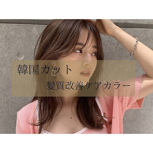 【ご新規様限定】お得に艶髪♪髪質改善inケアカラー＋カット￥8900【北千住】