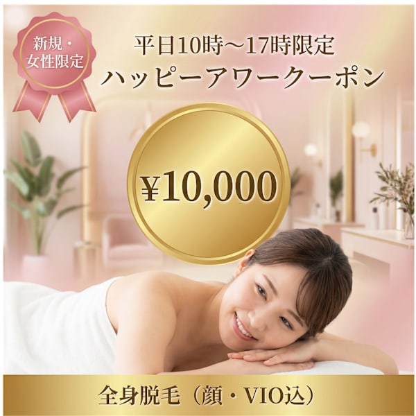 【303号室】【新規】《平日10時～17時限定》女性全身脱毛・ハッピーアワー♪《KAORI指名》