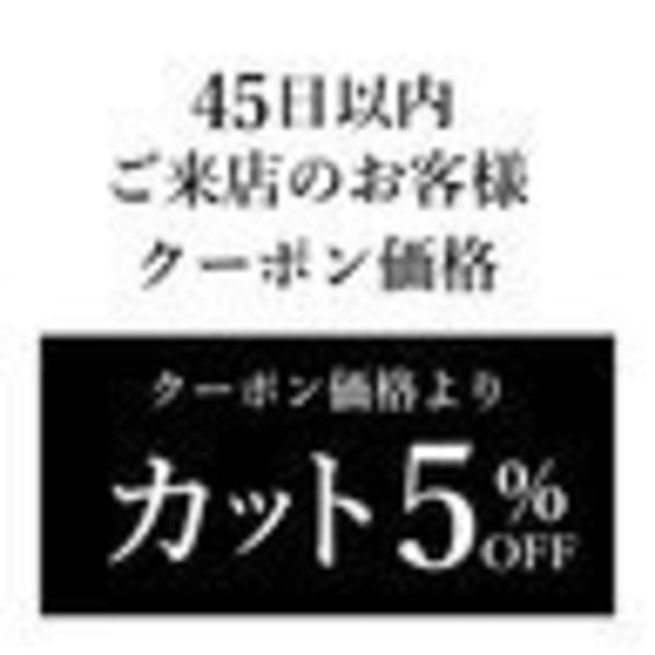 【前回来店日から45日以内の方限定】クーポン価格より5%offカット¥3700