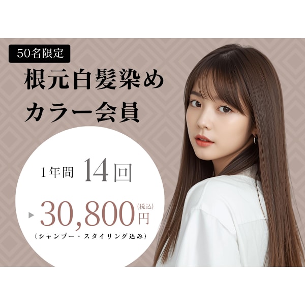 【ジール店限定☆先着50名】根元白髪染めカラー会員☆14回　30,800円（税込）