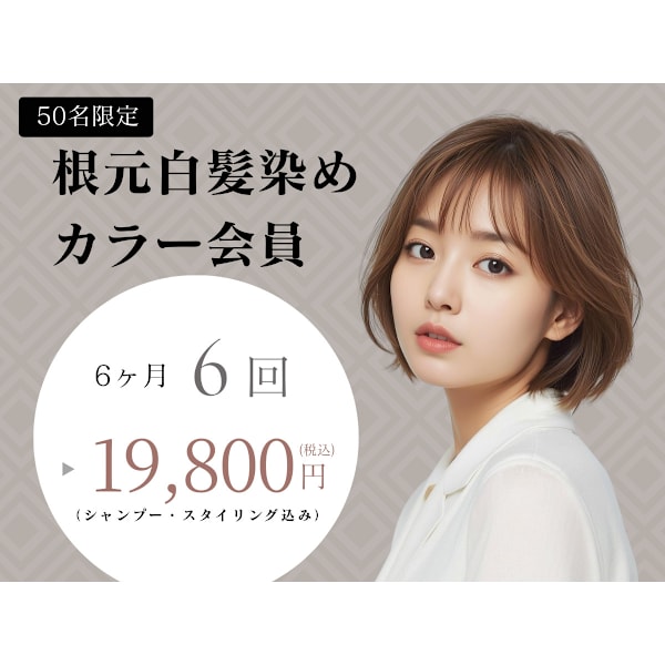 【ジール店限定☆先着50名】根元白髪染めカラー会員☆6回　19,800円（税込）