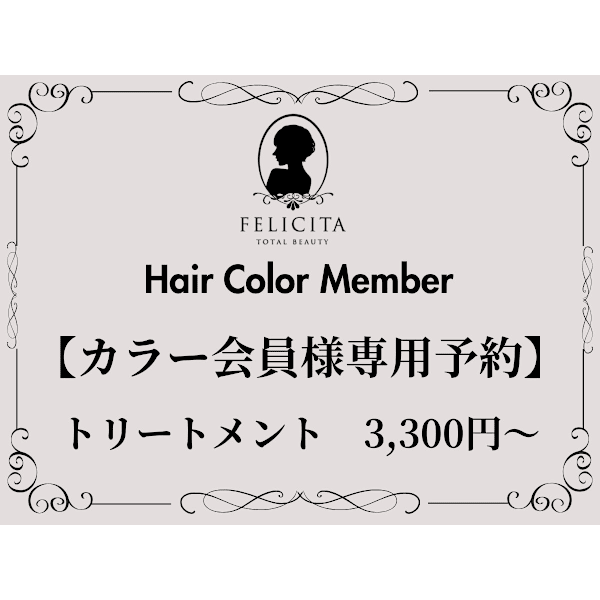 【カラー会員予約専用】