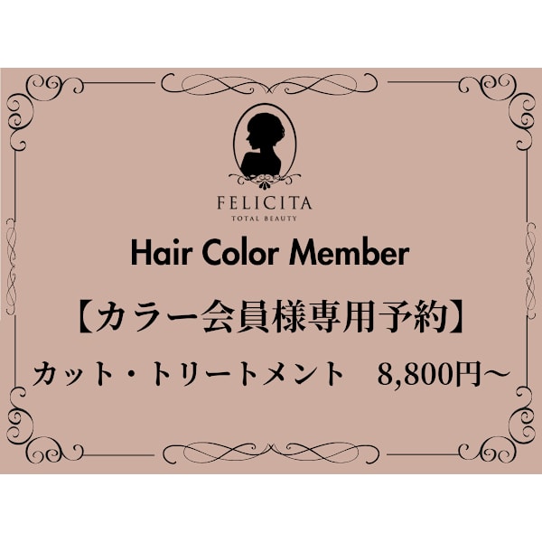 【カラー会員予約専用】カット根元染め＋トリートメント8,800円～