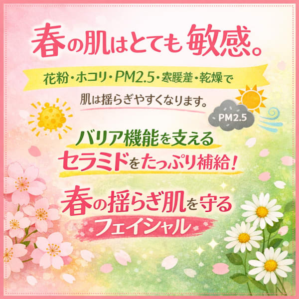 《春の揺らぎ肌フェイシャル60分》愛されフェイシャルモイストコースにセラミドをサービス♪