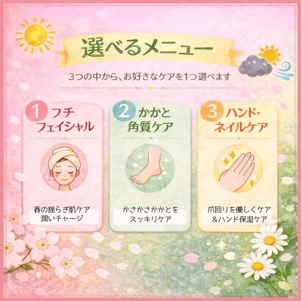 《春限定》3つから選べるケアとハーブ蒸しのお得なメニュー