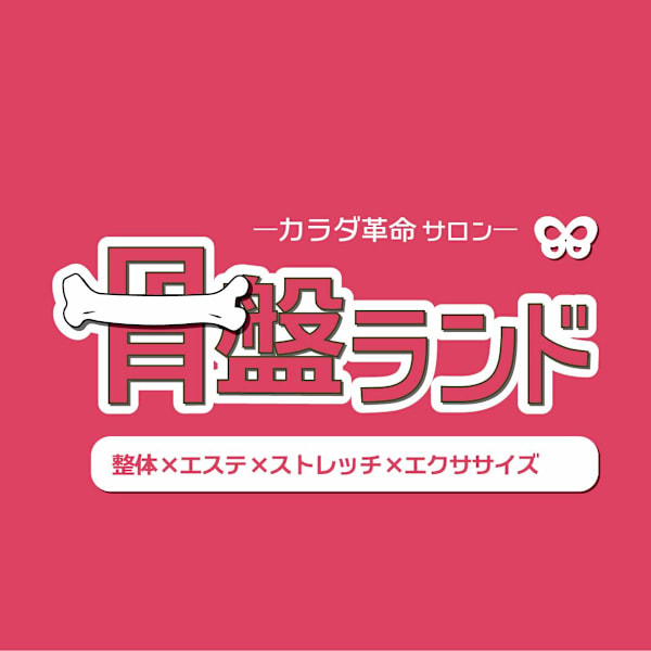 ~カラダ革命サロン~【骨盤ランド】イオンモール盛岡南店