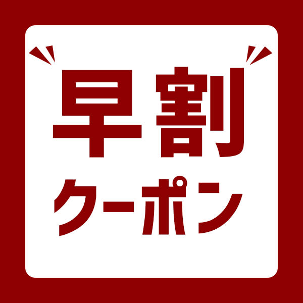 【早割】4週間以内のご来店でお得（こちらはクーポンではございません）　