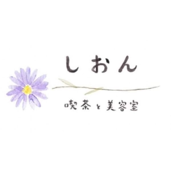 しおん