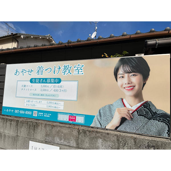 着付け専門店 あやせ着付け教室