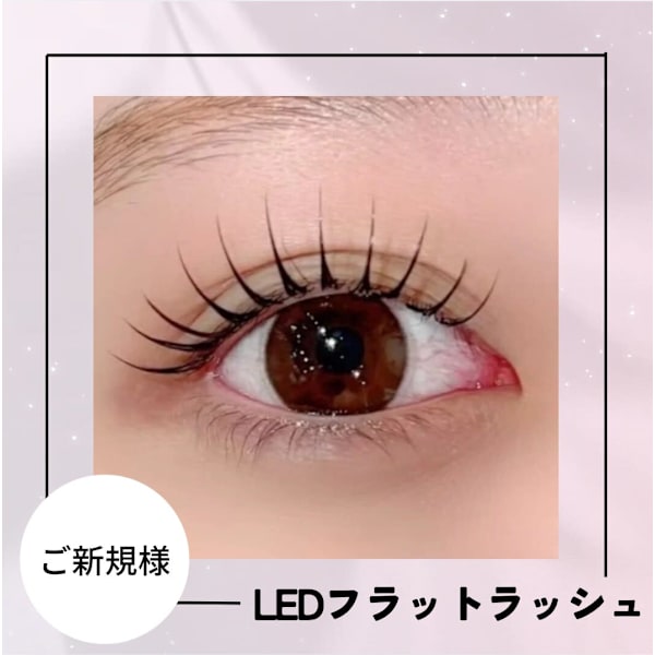 【ご新規様限定☆】LEDマツエク・フラットラッシュ120本(アイSP付)￥8030