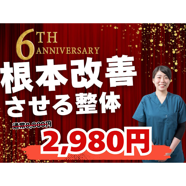 【2月6名限定】1番人気全身矯正整体¥6600→ ¥2980で肩こり腰痛を全身矯正整体で根本改善
