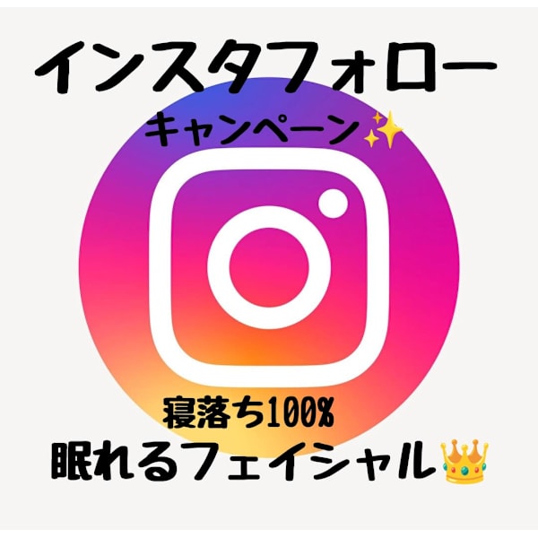 【インスタフォロー限定👑】お肌と全身ケア 90分　¥8,900✨️！