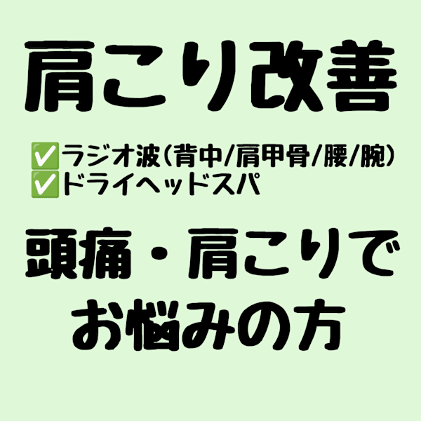 【🎗️大特価🎗️】頭痛・肩こりでお悩みの方はこちら🤚改善90分　¥1,7000→¥9,900！
