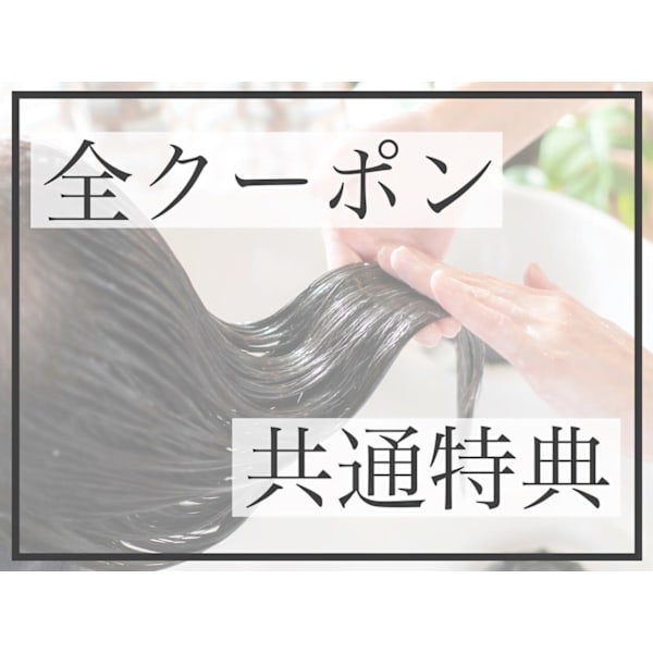 これより下の全クーポン★選べるトリートメント￥1650>無料★ 越谷/越谷駅