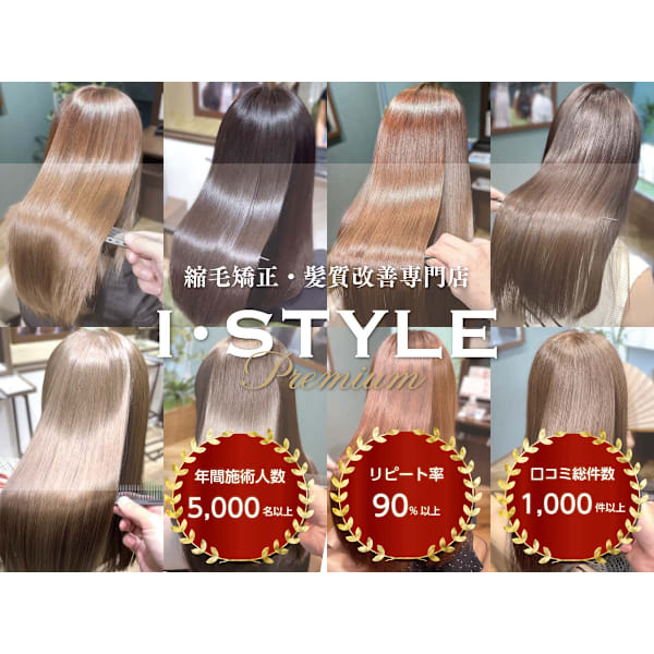 【縮毛矯正・髪質改善専門店】I・STYLE premiumアルパーク店