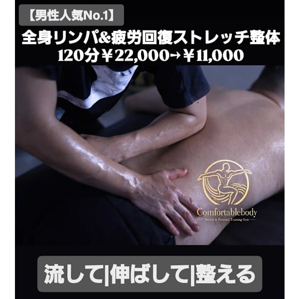 【男性人気No.1】全身リンパ&疲労回復ストレッチ整体120分￥22,000→￥11,000