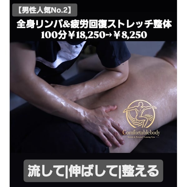 【男性人気No.2】全身リンパ&疲労回復ストレッチ整体100分￥18,250→￥8,250
