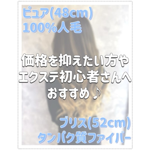 ↓↓コスパ最強なのに巻けるエクステ？！【ブリス】or【ピュア】はこちら↓↓
