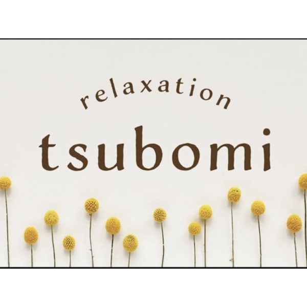 リラクゼーション tsubomi