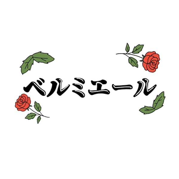 ベルミエール