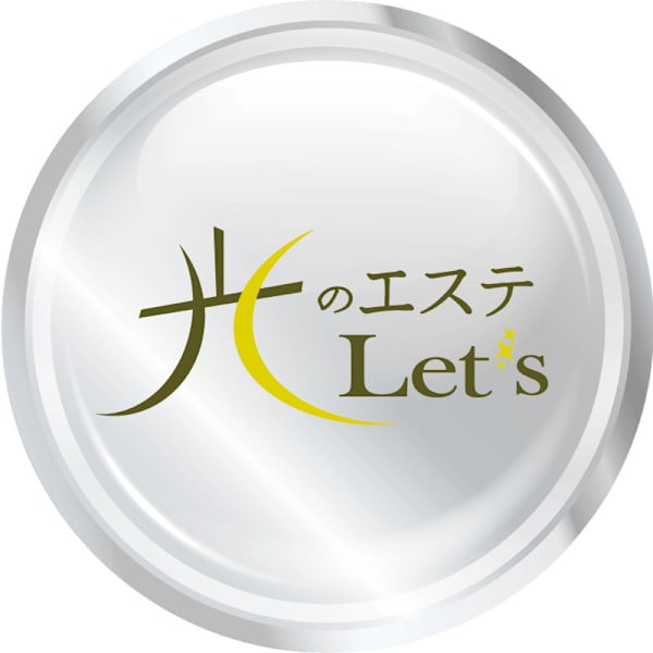 光のエステLet's