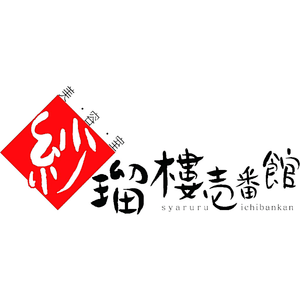 美容室 紗瑠樓壱番館