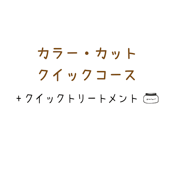 【カラークイックコース】カラー+カット+ピュアtr+クイックtr