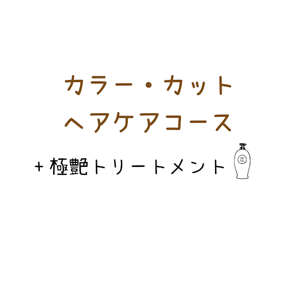 【カラーヘアケアコース】艶髪カラー+カット+ピュアTr+極艶Tr