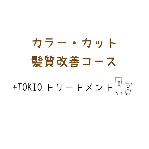 【カラー髪質改善コース】艶髪カラー+カット+ピュアtr+TOKIOtr