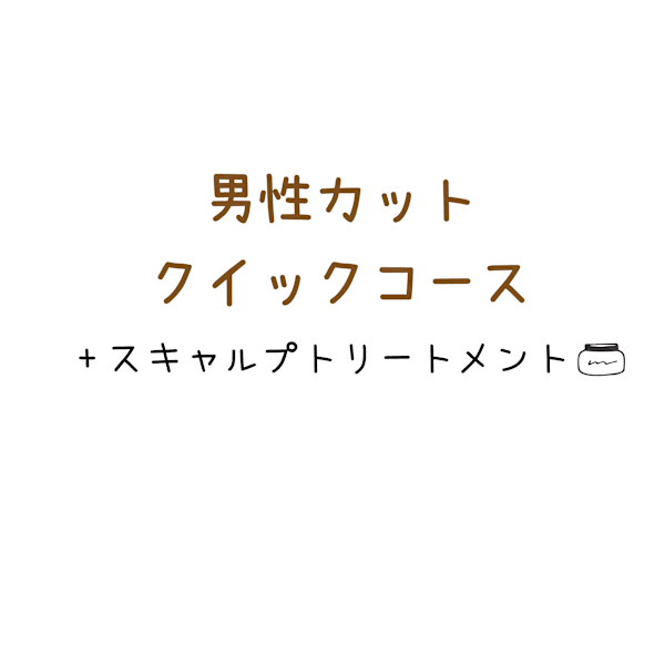 【男性カットクイックコース】カット+スキャルプトリートメント