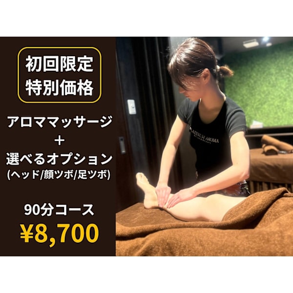 【★初回限定★】オーダーメイドアロマの全身リンパオイルマッサージ 90分
