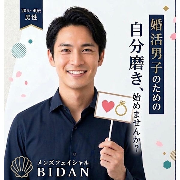 ☆初回限定☆婚活男性用　お見合い（お顔合わせ）前、清潔感アッププラン