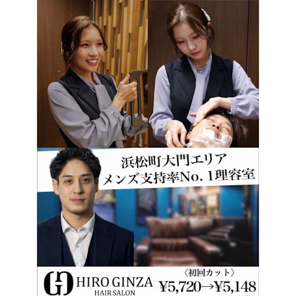 ヒロ銀座ヘアーサロン 浜松町大門店