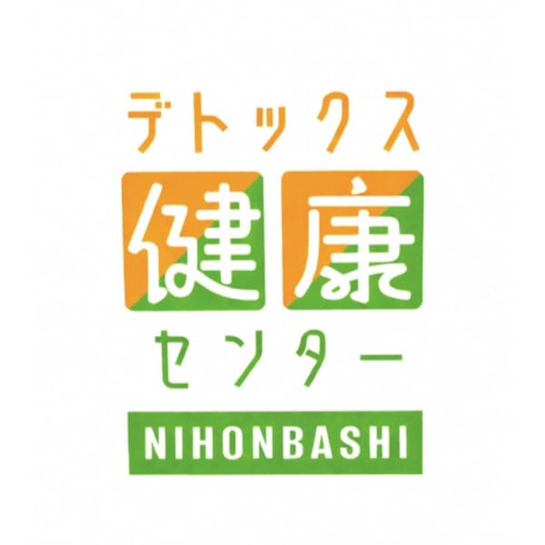 健康センター日本橋店