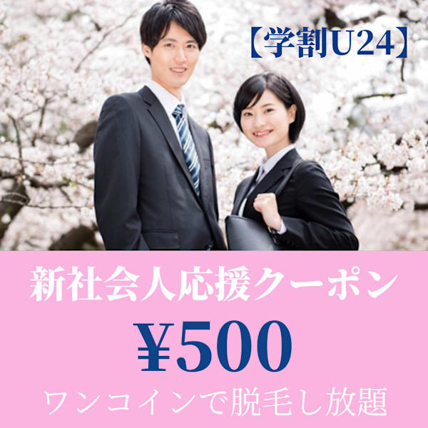 【学割U24】新生活応援キャンペーン！★20分全身脱毛¥7000→¥500