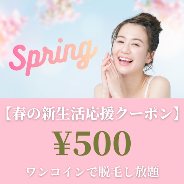 【新生活応援キャンペーン】春限定！20分全身脱毛し放題 ¥7,000 → ¥500