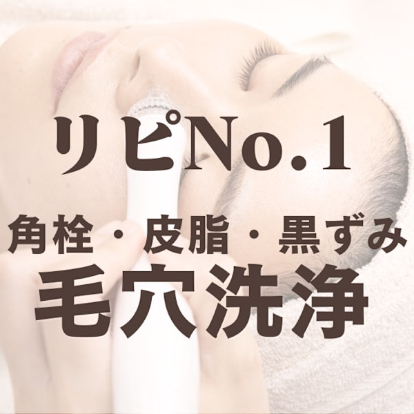 リピ率No1【毛穴悩み】角栓・黒ずみ徹底オフ・毛穴洗浄＆美肌導入/AI肌測定付