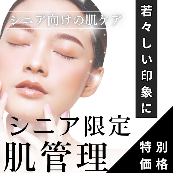 【シニア限定】エイジングケア体験/65歳以上限定の特別価格で年齢肌管理(120分)無料肌診断付き◎