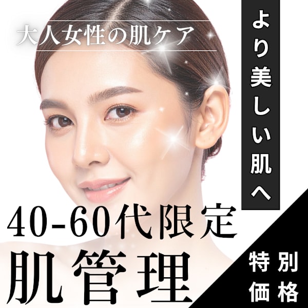 【大人女性限定】贅沢肌管理体験/40～50歳代限定の特別価格(120分)無料肌診断付き◎