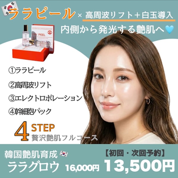 新メニュー【韓国人気No.1】ララピール×高周波リフト+白玉導入¥16,000