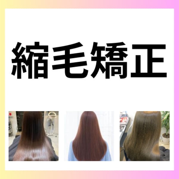 【人気no.2／クセ毛改善メニュー♪】縮毛矯正＋カット ￥14,000