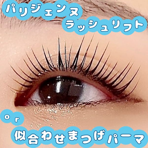 【学割U24】学生はずっと！★パリジェンヌラッシュリフトor似合わせまつげパーマ￥3850